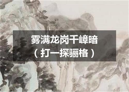 雾满龙岗千嶂暗（打一探骊格）