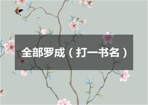 全部罗成（打一书名）