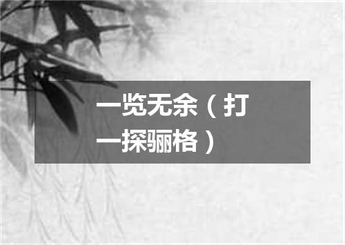 一览无余（打一探骊格）