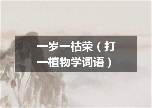 一岁一枯荣（打一植物学词语）