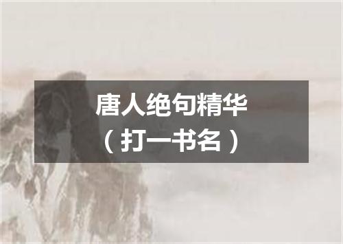唐人绝句精华（打一书名）