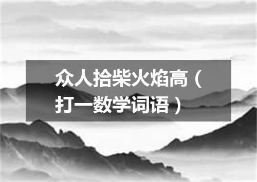 众人拾柴火焰高（打一数学词语）