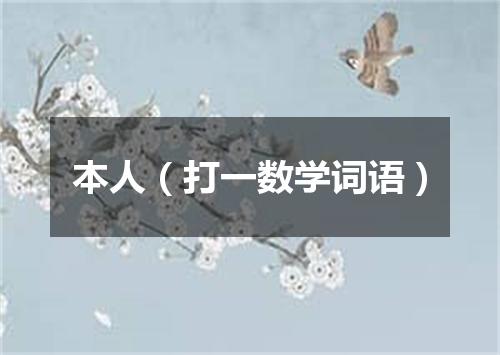 本人（打一数学词语）