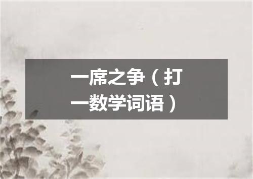 一席之争（打一数学词语）