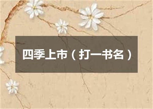 四季上市（打一书名）