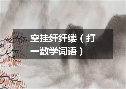 空挂纤纤缕（打一数学词语）