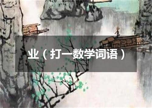 业（打一数学词语）