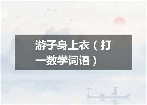 游子身上衣（打一数学词语）