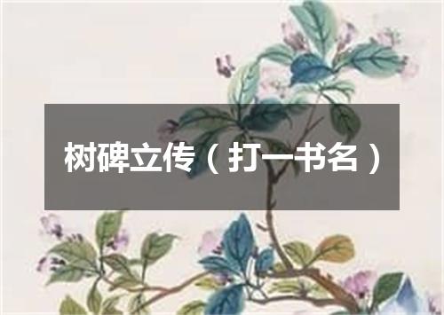 树碑立传（打一书名）