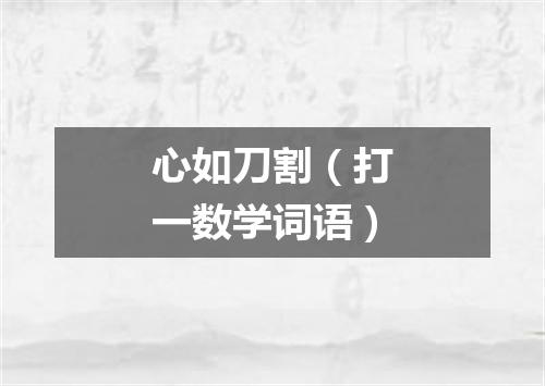 心如刀割（打一数学词语）