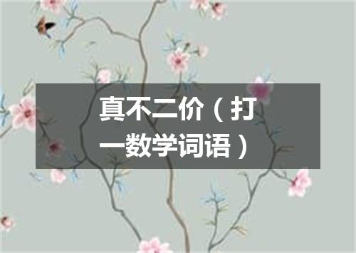 真不二价（打一数学词语）