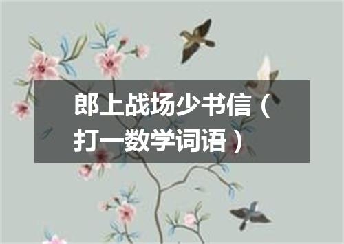 郎上战场少书信（打一数学词语）