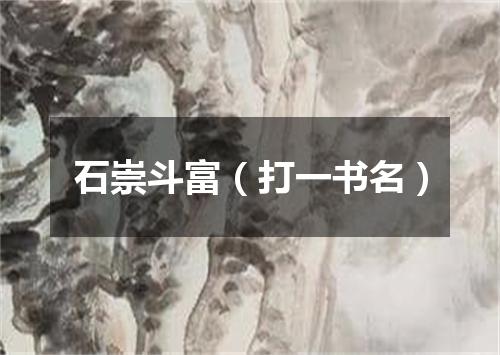 石崇斗富（打一书名）