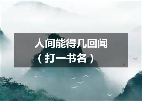 人间能得几回闻（打一书名）