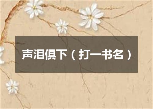 声泪俱下（打一书名）
