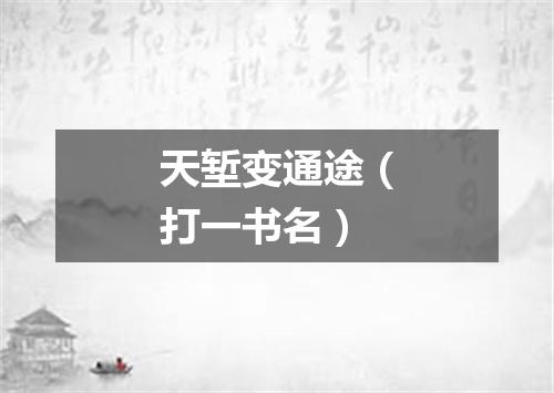 天堑变通途（打一书名）