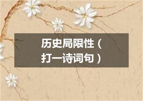 历史局限性（打一诗词句）