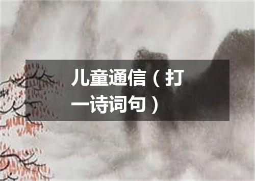 儿童通信（打一诗词句）