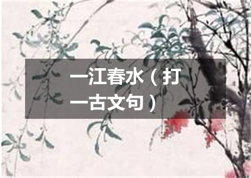 一江春水（打一古文句）