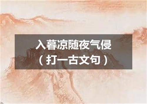 入暮凉随夜气侵（打一古文句）