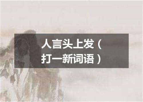 人言头上发（打一新词语）