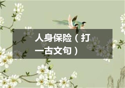 人身保险（打一古文句）