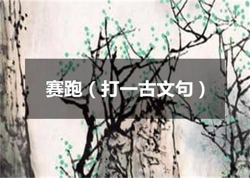 赛跑（打一古文句）