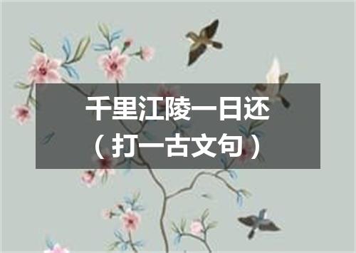 千里江陵一日还（打一古文句）
