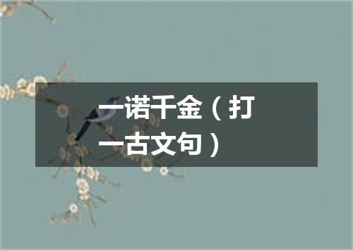 一诺千金（打一古文句）