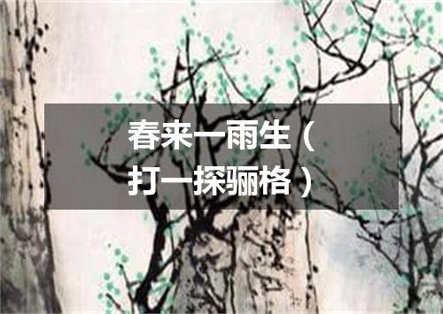 春来一雨生（打一探骊格）