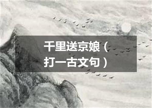 千里送京娘（打一古文句）