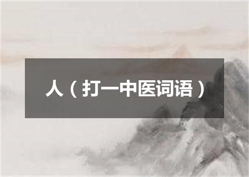 人（打一中医词语）