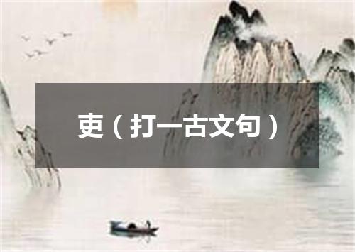 吏（打一古文句）