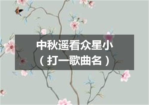 中秋遥看众星小（打一歌曲名）