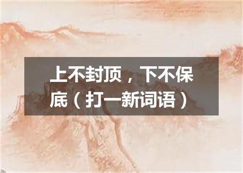 上不封顶，下不保底（打一新词语）