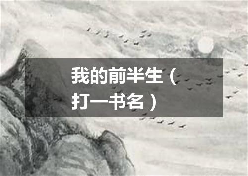 我的前半生（打一书名）