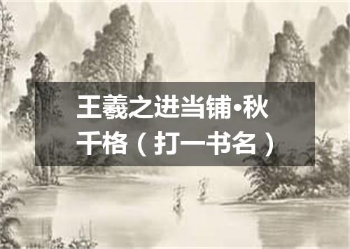 王羲之进当铺·秋千格（打一书名）