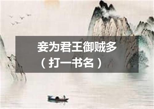 妾为君王御贼多（打一书名）
