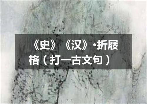 《史》《汉》·折屐格（打一古文句）