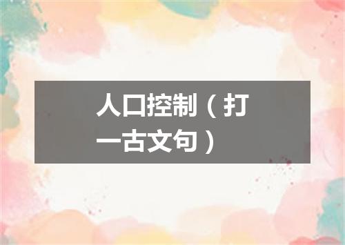 人口控制（打一古文句）