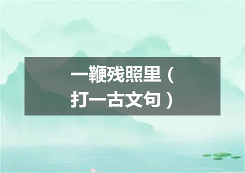 一鞭残照里（打一古文句）