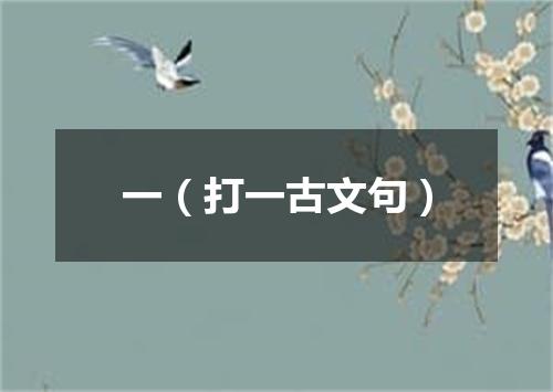 一（打一古文句）