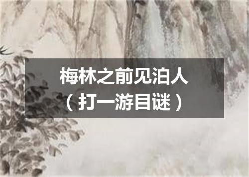 梅林之前见泊人（打一游目谜）