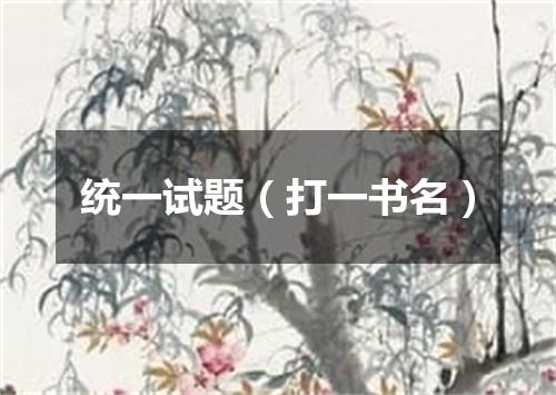 统一试题（打一书名）
