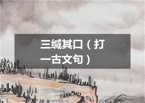 三缄其口（打一古文句）