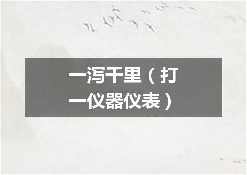 一泻千里（打一仪器仪表）