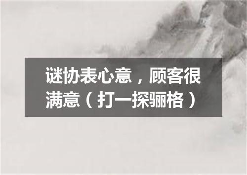 谜协表心意，顾客很满意（打一探骊格）