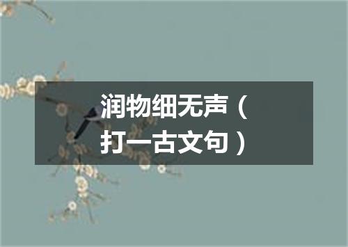 润物细无声（打一古文句）