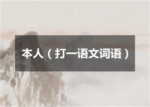 本人（打一语文词语）