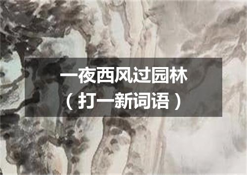 一夜西风过园林（打一新词语）